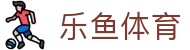 乐鱼体育官网：2026热门赛事数据、APP下载及会员注册入口